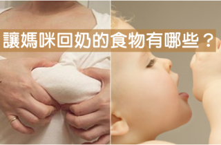 让妈咪回奶的食物有哪些？