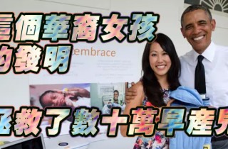 花了七年，这个华裔女孩的发明拯救了数十万早产儿。。。。