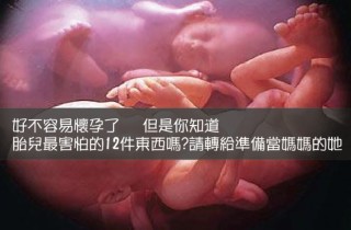 胎儿最害怕的12件东西，请分享给准妈妈