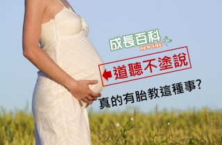 真的有胎教这种事!?